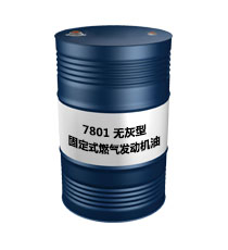7801 無灰型（固定式燃氣發動機油）