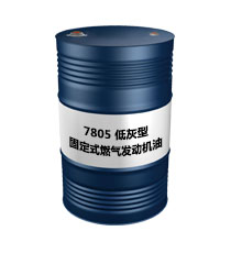 7805 低灰型固定式燃氣發動機油
