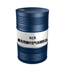 KCR重負荷螺桿空氣壓縮機油