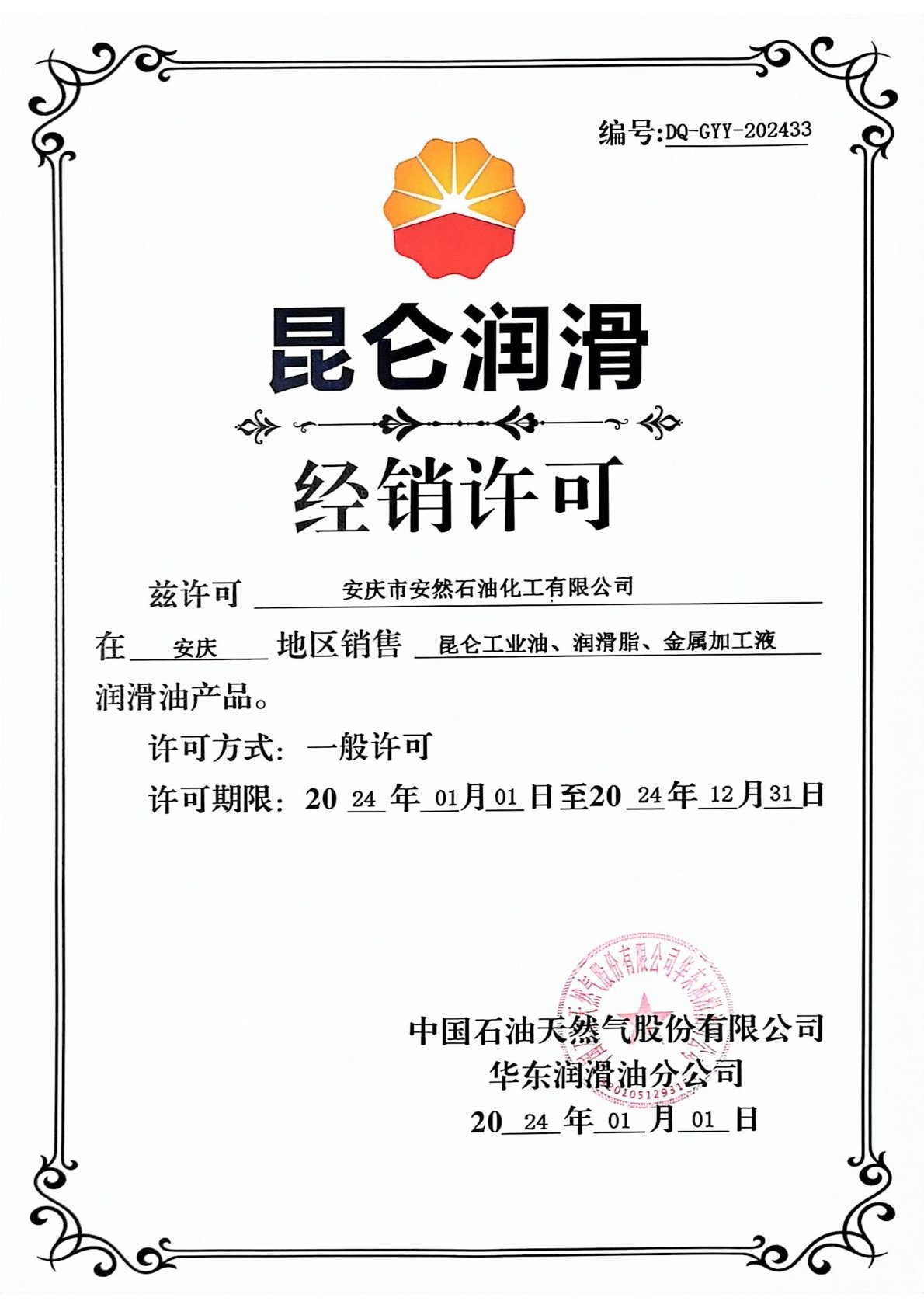 2024年度昆侖潤(rùn)滑油安慶地區(qū)經(jīng)銷許可授權(quán)書(shū)