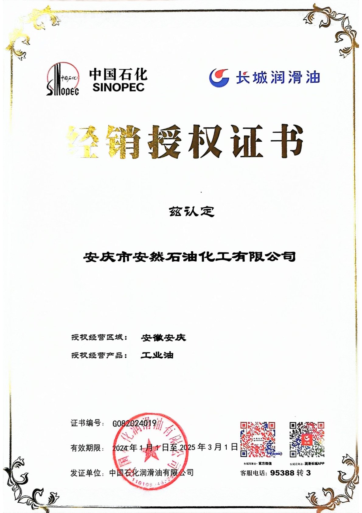 2024年度長(zhǎng)城潤(rùn)滑油安慶地區(qū)經(jīng)銷授權(quán)證書(shū)